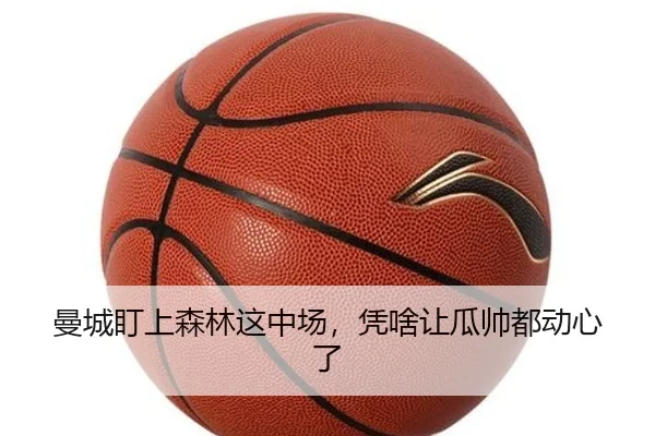 曼城盯上森林这中场，凭啥让瓜帅都动心了