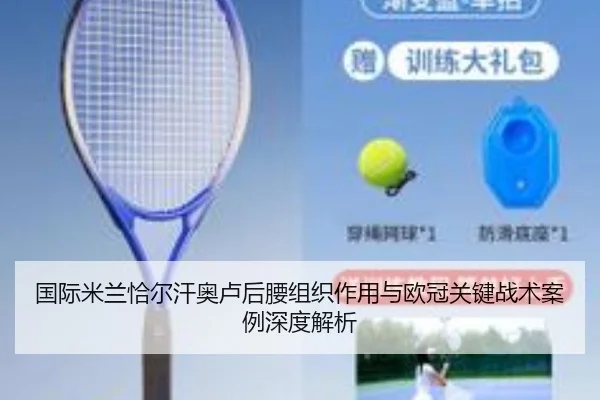 国际米兰恰尔汗奥卢后腰组织作用与欧冠关键战术案例深度解析