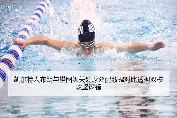 凯尔特人布朗与塔图姆关键球分配数据对比透视双核攻坚逻辑