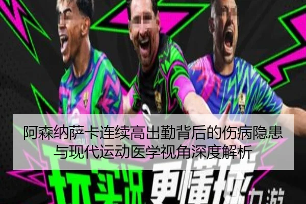 阿森纳萨卡连续高出勤背后的伤病隐患与现代运动医学视角深度解析