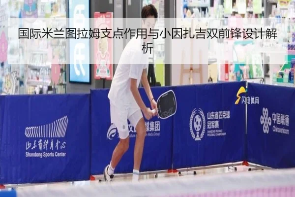 国际米兰图拉姆支点作用与小因扎吉双前锋设计解析