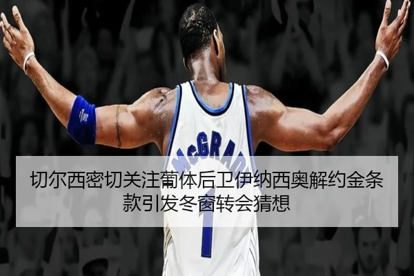 切尔西密切关注葡体后卫伊纳西奥解约金条款引发冬窗转会猜想