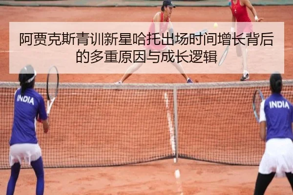 阿贾克斯青训新星哈托出场时间增长背后的多重原因与成长逻辑