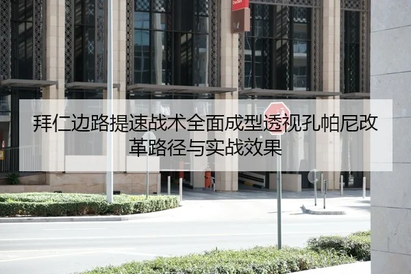 拜仁边路提速战术全面成型透视孔帕尼改革路径与实战效果