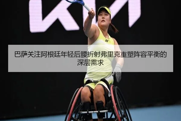 巴萨关注阿根廷年轻后腰折射弗里克重塑阵容平衡的深层需求