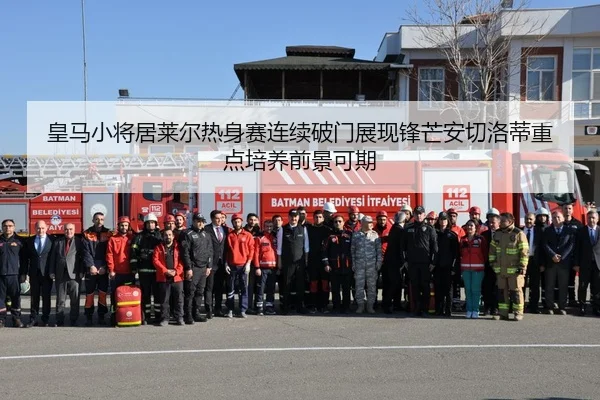 皇马小将居莱尔热身赛连续破门展现锋芒安切洛蒂重点培养前景可期