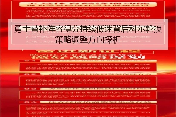 勇士替补阵容得分持续低迷背后科尔轮换策略调整方向探析