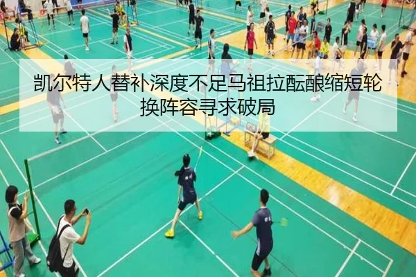 凯尔特人替补深度不足马祖拉酝酿缩短轮换阵容寻求破局